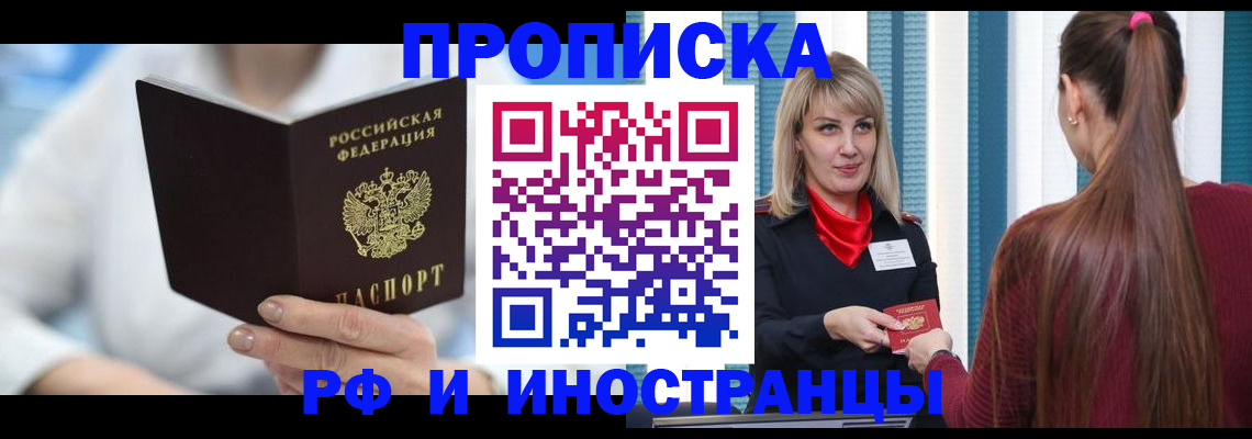 купить прописку в Архангельской области
